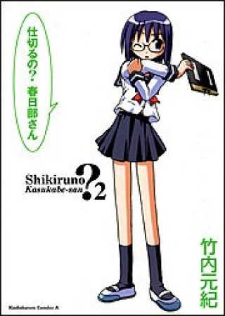 仕切るの?春日部さん2巻の表紙