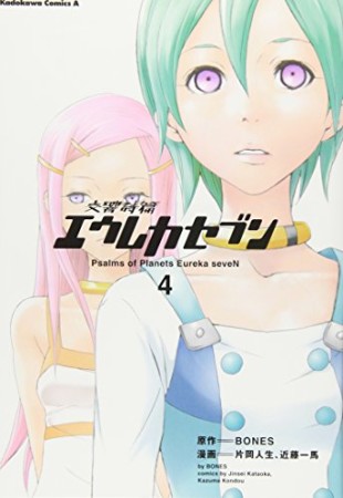 交響詩篇 エウレカセブン4巻の表紙