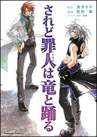 されど罪人は竜と踊る1巻の表紙