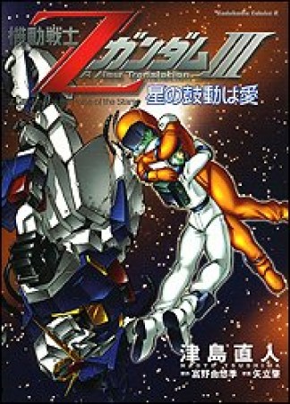 機動戦士Zガンダム31巻の表紙