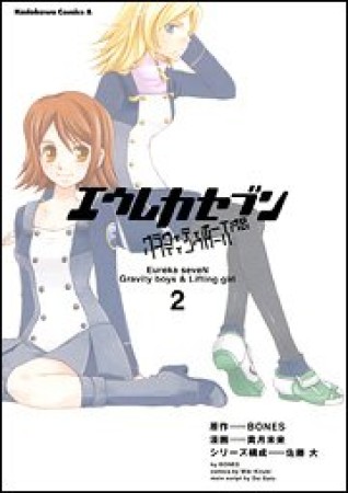 エウレカセブン グラヴィティボーイズ＆リフティングガール2巻の表紙