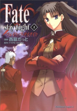 Fate / stay night2巻の表紙