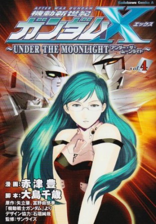 機動新世紀ガンダムX -UNDER THE MOONLIGHT-4巻の表紙