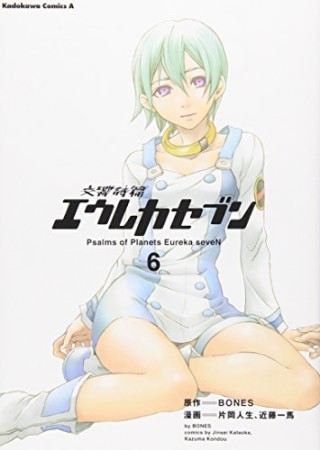 交響詩篇 エウレカセブン6巻の表紙