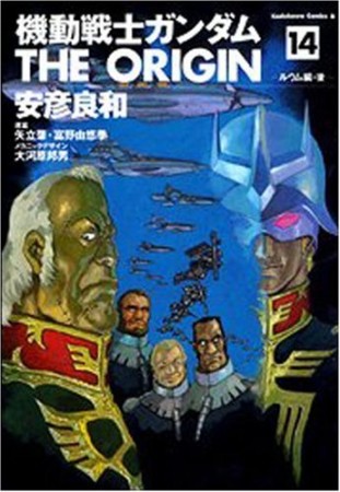 機動戦士ガンダムTHE ORIGIN14巻の表紙