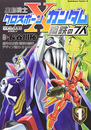 機動戦士クロスボーン・ガンダム鋼鉄の7人1巻の表紙