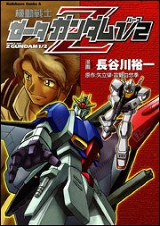 機動戦士ゼータガンダム1/21巻の表紙