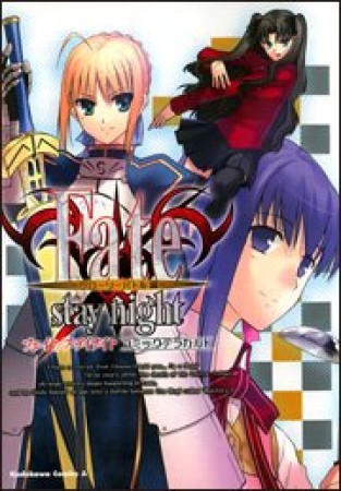 Fate / stay nightコミックアラカルト1巻の表紙