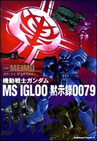 機動戦士ガンダムMS IGLOO 黙示録00791巻の表紙