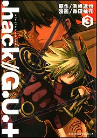 .hack//G.U.+3巻の表紙