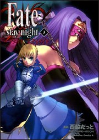 Fate / stay night3巻の表紙