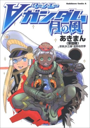 ターンエーガンダム月の風1巻の表紙