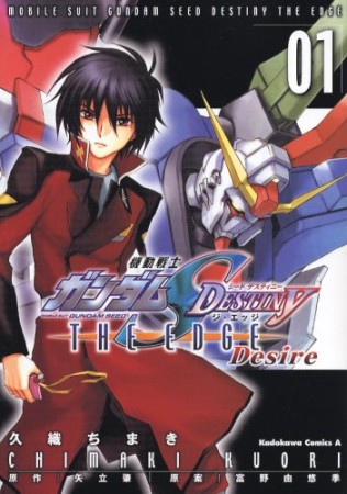 機動戦士ガンダムSEED DESTINY the edge desire1巻の表紙