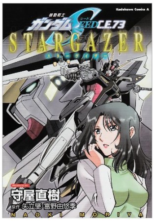 機動戦士ガンダムSEED C.E.73 stargazer1巻の表紙