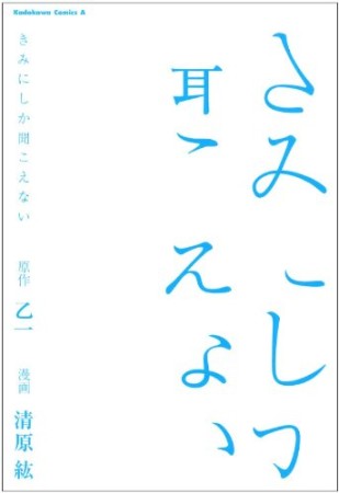 きみにしか聞こえない1巻の表紙