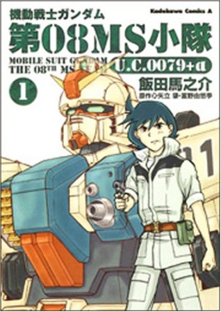 機動戦士ガンダム第08MS小隊U.C.0079+α1巻の表紙