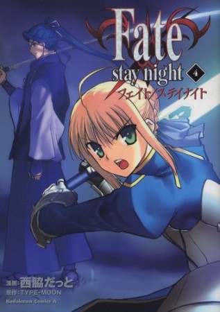 Fate / stay night4巻の表紙