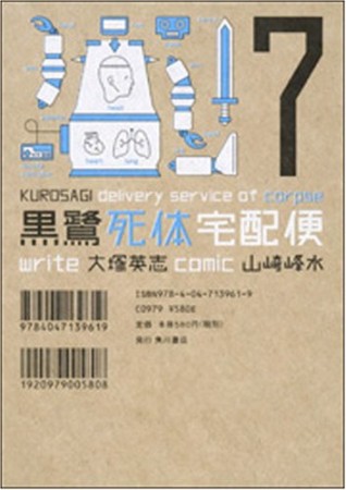 黒鷺死体宅配便7巻の表紙