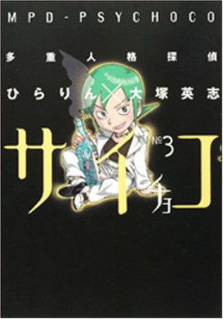 多重人格探偵サイチョコ3巻の表紙