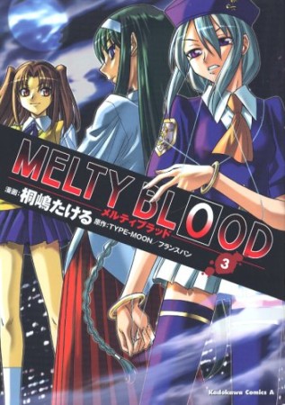 MELTY BLOOD3巻の表紙