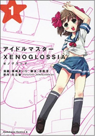 アイドルマスターxenoglossia1巻の表紙