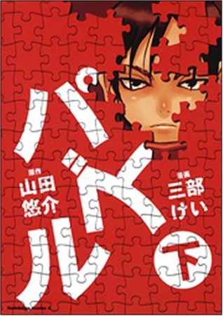 パズル2巻の表紙