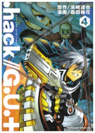 .hack//G.U.+4巻の表紙