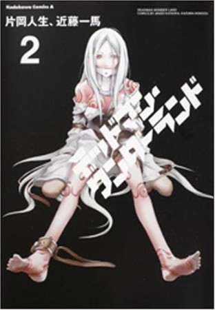デッドマン・ワンダーランド2巻の表紙
