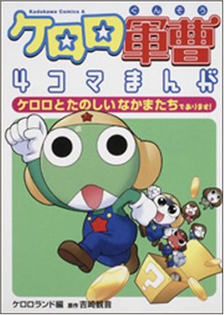 ケロロ軍曹4コマまんが1巻の表紙