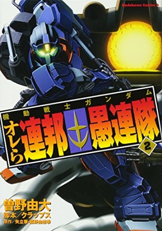 機動戦士ガンダムオレら連邦愚連隊2巻の表紙