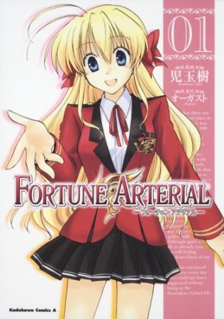 Fortune arterial1巻の表紙