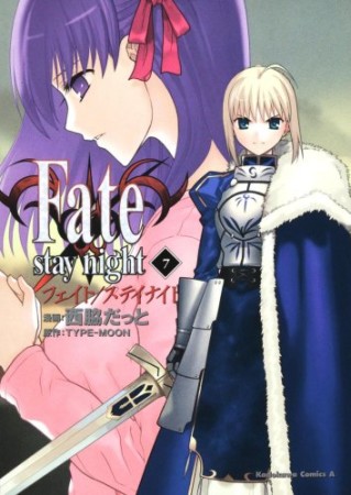 Fate / stay night7巻の表紙