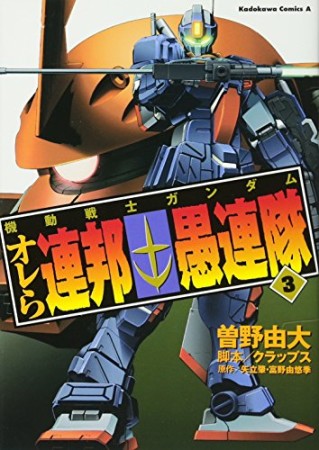 機動戦士ガンダムオレら連邦愚連隊3巻の表紙