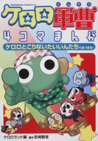 ケロロ軍曹4コマまんが2巻の表紙