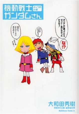 機動戦士ガンダムさん4巻の表紙