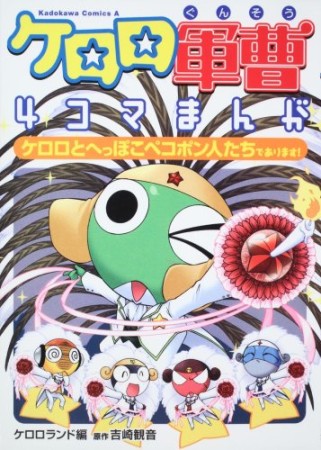 ケロロ軍曹4コマまんが3巻の表紙