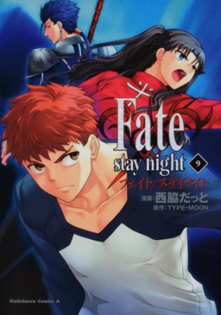 Fate / stay night9巻の表紙