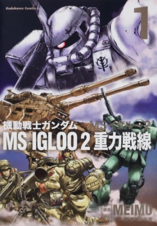 機動戦士ガンダムMS IGLOO 2 重力戦線1巻の表紙