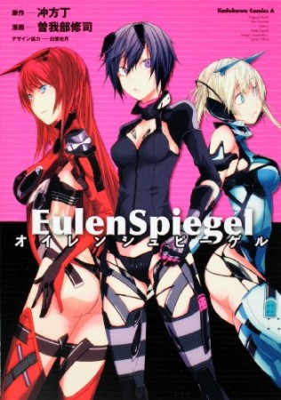 EulenSpiegel1巻の表紙