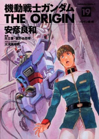 機動戦士ガンダムTHE ORIGIN19巻の表紙