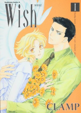 Wish 新装版1巻の表紙