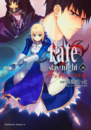 Fate / stay night10巻の表紙