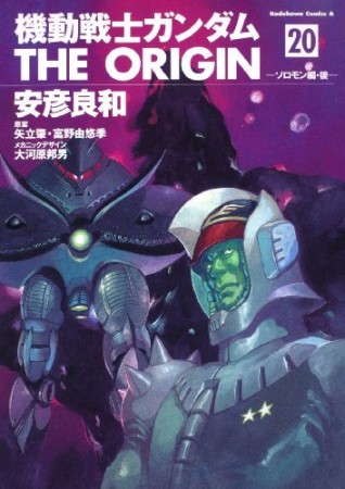 機動戦士ガンダムTHE ORIGIN20巻の表紙