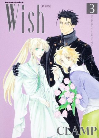 Wish 新装版3巻の表紙