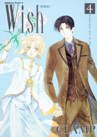 Wish 新装版4巻の表紙