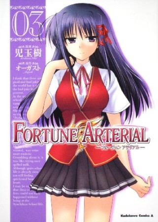 Fortune arterial3巻の表紙