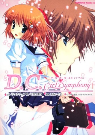 D.C.girl's symphony1巻の表紙