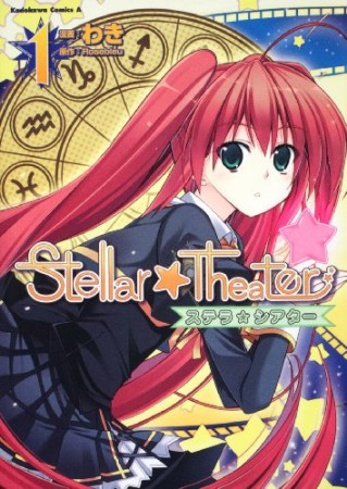 Stellar・theater1巻の表紙