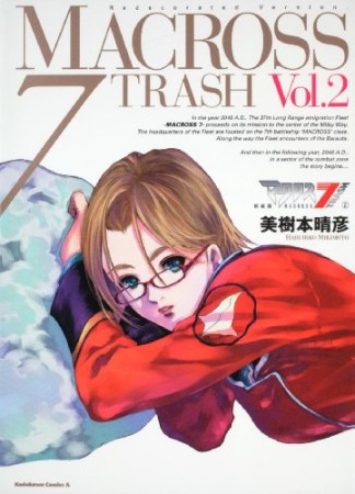 マクロス7trash 新装版2巻の表紙