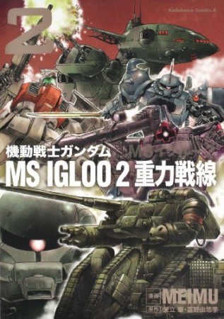 機動戦士ガンダムMS IGLOO 2 重力戦線2巻の表紙